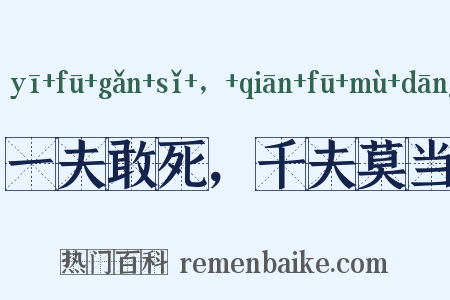 一夫敢死，千夫莫当是什么意思的图片